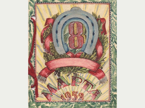 Винтаж: Редкая Советская открытка-раскладушка 8 марта