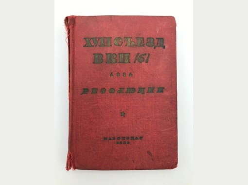 Вкп 3.0. 17 Съезд ВКПБ Киров. Съезд ВКПБ 1927. Съезд ВКП Б. XVII съезд ВКП Б участники.